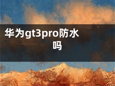 华为gt3pro防水吗