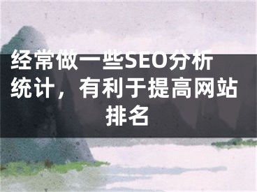 经常做一些SEO分析统计，有利于提高网站排名