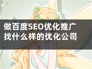 做百度SEO优化推广找什么样的优化公司 