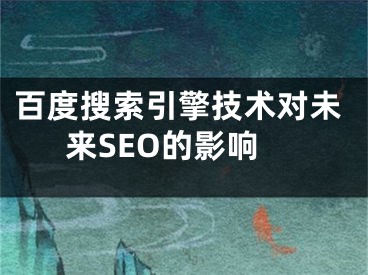 百度搜索引擎技术对未来SEO的影响