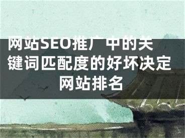 网站SEO推广中的关键词匹配度的好坏决定网站排名