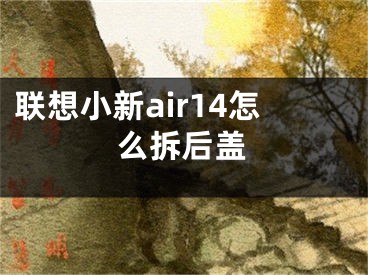 联想小新air14怎么拆后盖