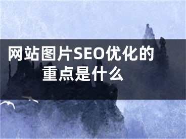 网站图片SEO优化的重点是什么 