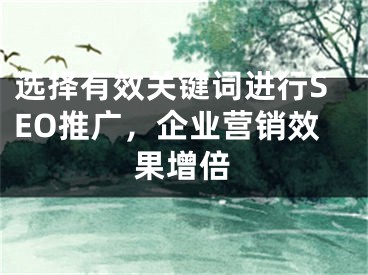 选择有效关键词进行SEO推广，企业营销效果增倍