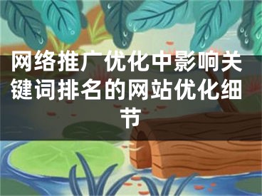 网络推广优化中影响关键词排名的网站优化细节