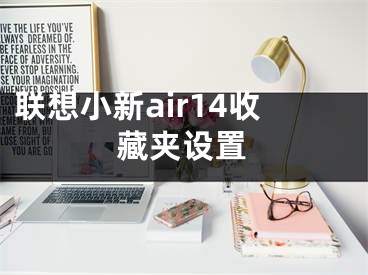 联想小新air14收藏夹设置