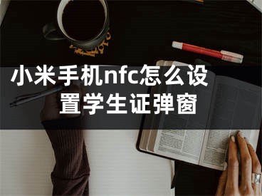 小米手机nfc怎么设置学生证弹窗