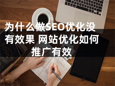 为什么做SEO优化没有效果 网站优化如何推广有效 