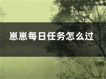 崽崽每日任务怎么过 