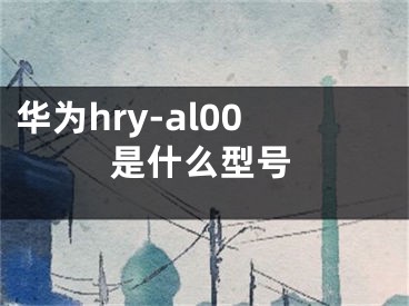 华为hry-al00是什么型号