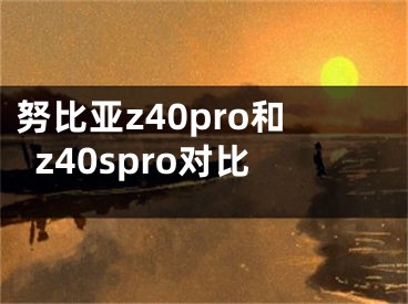 努比亚z40pro和z40spro对比