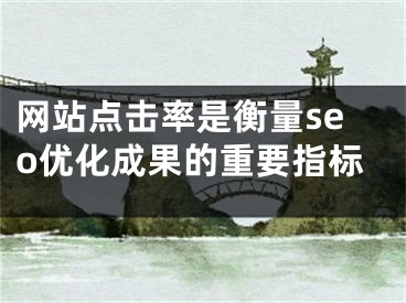 网站点击率是衡量seo优化成果的重要指标