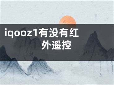 iqooz1有没有红外遥控 