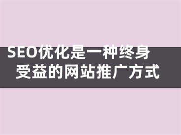 SEO优化是一种终身受益的网站推广方式