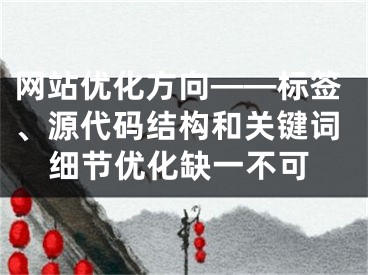 网站优化方向——标签、源代码结构和关键词细节优化缺一不可