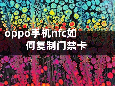 oppo手机nfc如何复制门禁卡