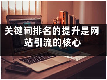 关键词排名的提升是网站引流的核心