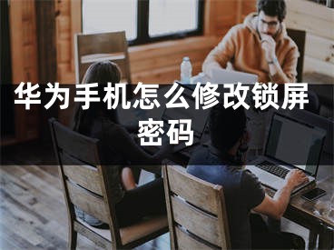 华为手机怎么修改锁屏密码