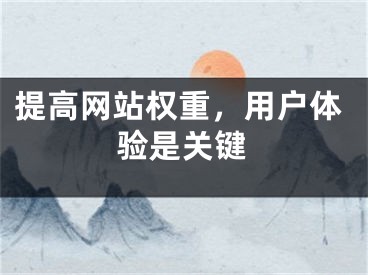 提高网站权重，用户体验是关键