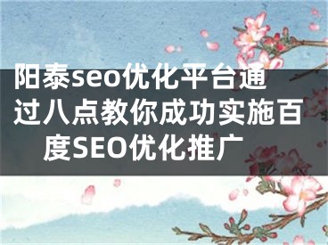 阳泰seo优化平台通过八点教你成功实施百度SEO优化推广