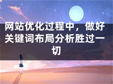 网站优化过程中，做好关键词布局分析胜过一切