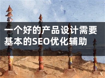 一个好的产品设计需要基本的SEO优化辅助