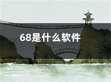 68是什么软件