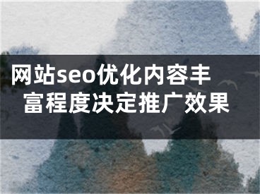 网站seo优化内容丰富程度决定推广效果