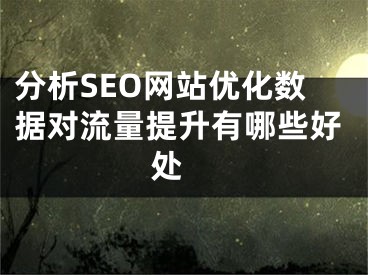 分析SEO网站优化数据对流量提升有哪些好处 