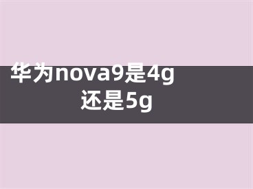 华为nova9是4g还是5g