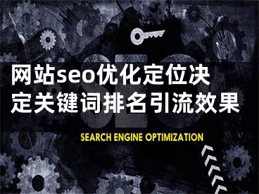 网站seo优化定位决定关键词排名引流效果