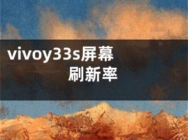 vivoy33s屏幕刷新率