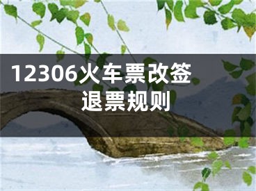 12306火车票改签退票规则