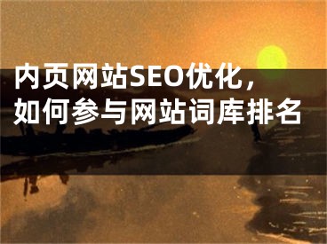 内页网站SEO优化，如何参与网站词库排名 