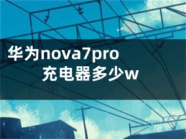 华为nova7pro充电器多少w