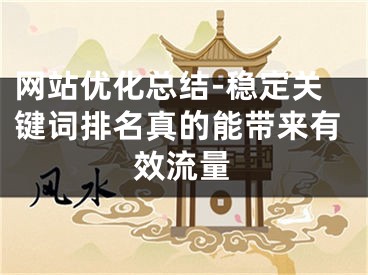 网站优化总结-稳定关键词排名真的能带来有效流量