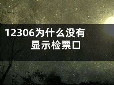 12306为什么没有显示检票口