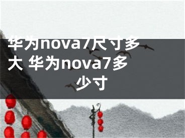 华为nova7尺寸多大 华为nova7多少寸