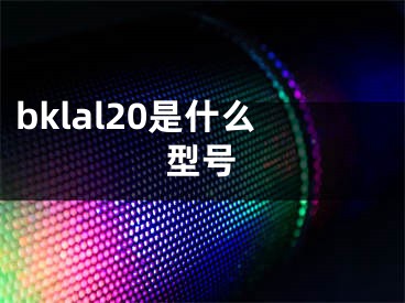 bklal20是什么型号