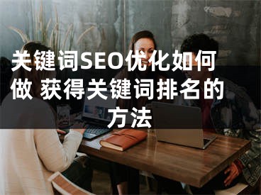 关键词SEO优化如何做 获得关键词排名的方法