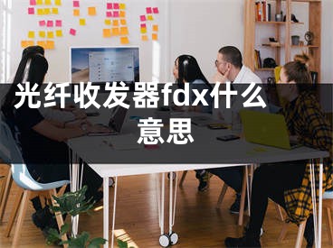 光纤收发器fdx什么意思