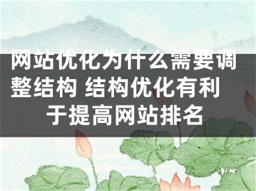 网站优化为什么需要调整结构 结构优化有利于提高网站排名