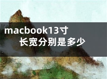 macbook13寸长宽分别是多少