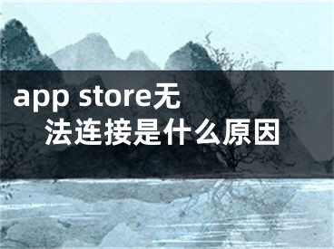 app store无法连接是什么原因