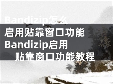 Bandizip怎么启用贴靠窗口功能  Bandizip启用贴靠窗口功能教程