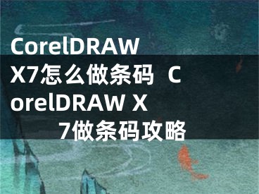 CorelDRAW X7怎么做条码  CorelDRAW X7做条码攻略