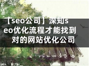 【seo公司】深知seo优化流程才能找到对的网站优化公司
