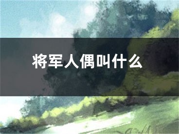 将军人偶叫什么