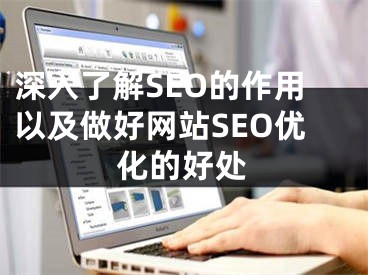 深入了解SEO的作用以及做好网站SEO优化的好处