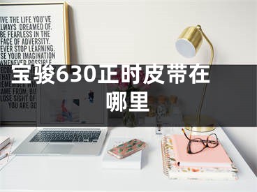 宝骏630正时皮带在哪里